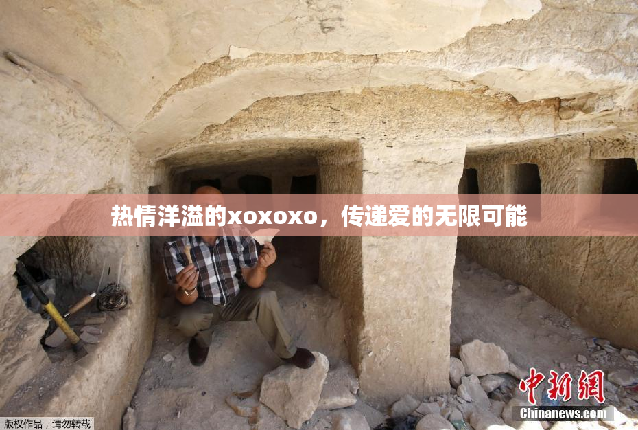 热情洋溢的xoxoxo，传递爱的无限可能