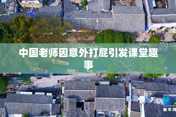 中国老师因意外打屁引发课堂趣事