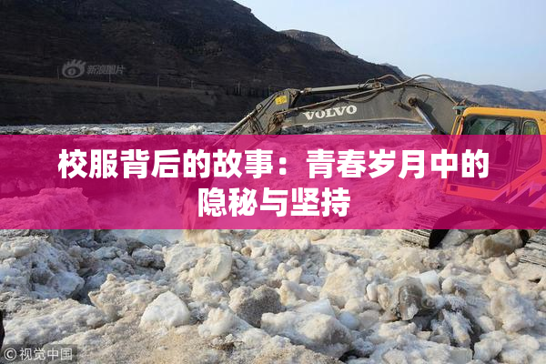 校服背后的故事：青春岁月中的隐秘与坚持
