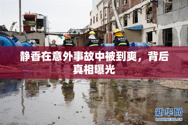 静香在意外事故中被到爽，背后真相曝光
