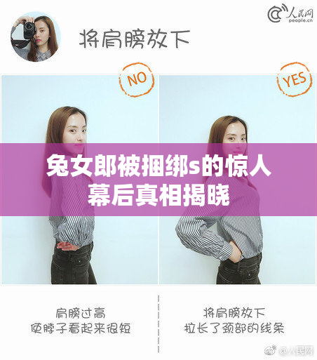 兔女郎被捆绑s的惊人幕后真相揭晓