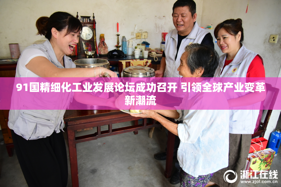 91国精细化工业发展论坛成功召开 引领全球产业变革新潮流