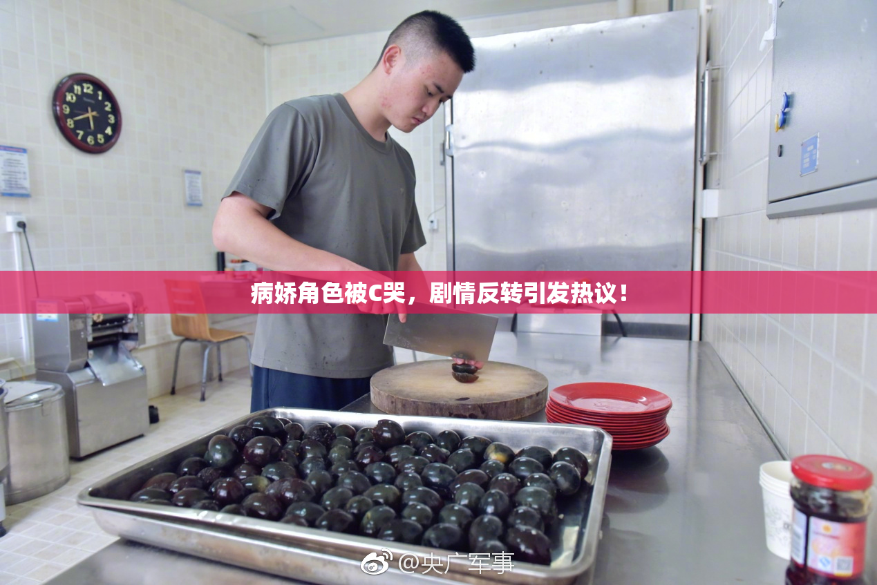 病娇角色被C哭，剧情反转引发热议！