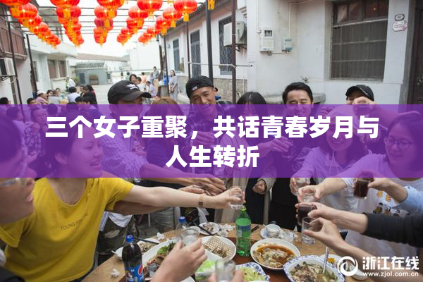 三个女子重聚，共话青春岁月与人生转折