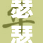 瑟瑟表情传递的不仅是情绪，还有深层次的意义