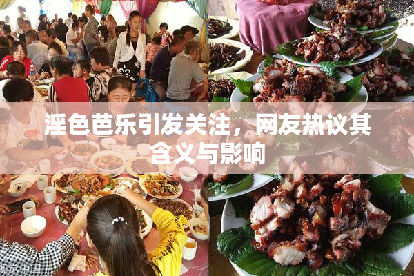 淫色芭乐引发关注，网友热议其含义与影响