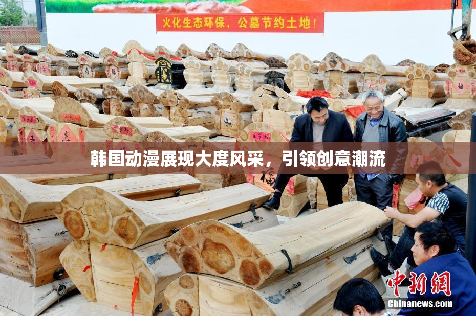 韩国动漫展现大度风采，引领创意潮流