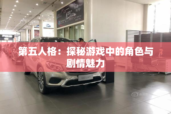 第五人格：探秘游戏中的角色与剧情魅力