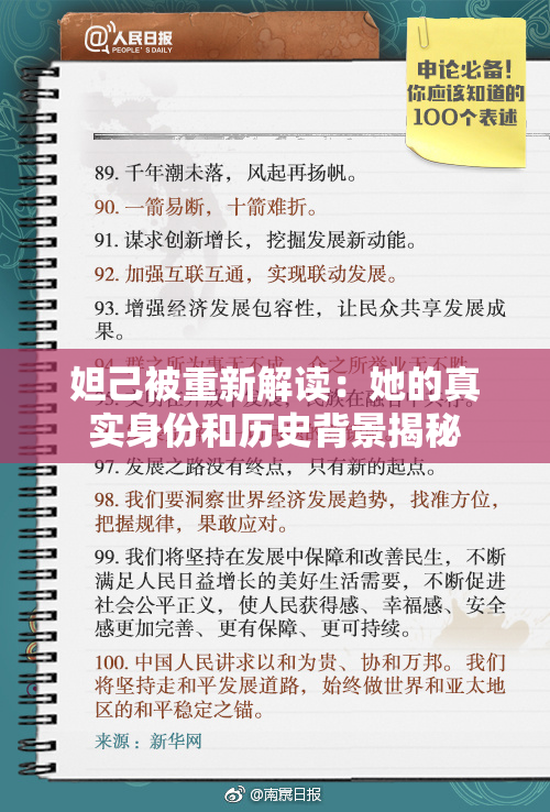 妲己被重新解读：她的真实身份和历史背景揭秘