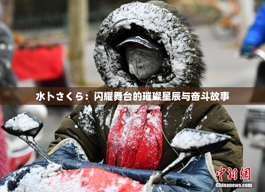 水卜さくら：闪耀舞台的璀璨星辰与奋斗故事