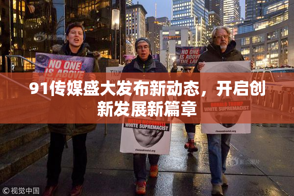 91传媒盛大发布新动态，开启创新发展新篇章