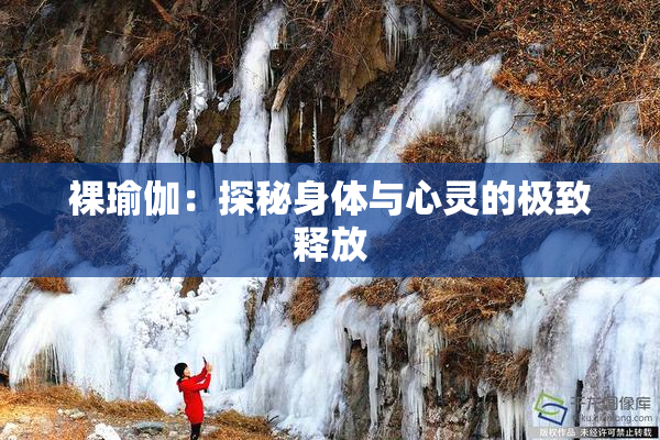 裸瑜伽：探秘身体与心灵的极致释放