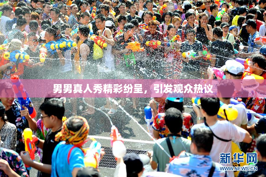 男男真人秀精彩纷呈，引发观众热议