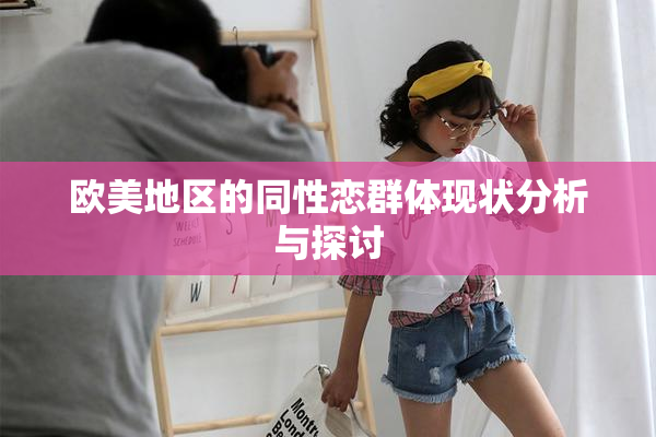 欧美地区的同性恋群体现状分析与探讨