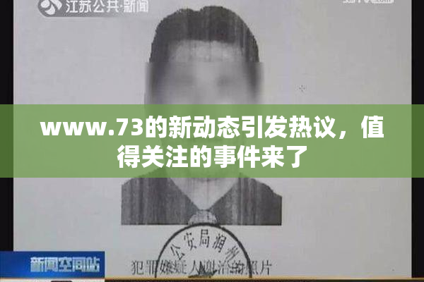 www.73的新动态引发热议，值得关注的事件来了