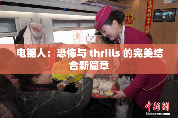 电锯人：恐怖与 thrills 的完美结合新篇章