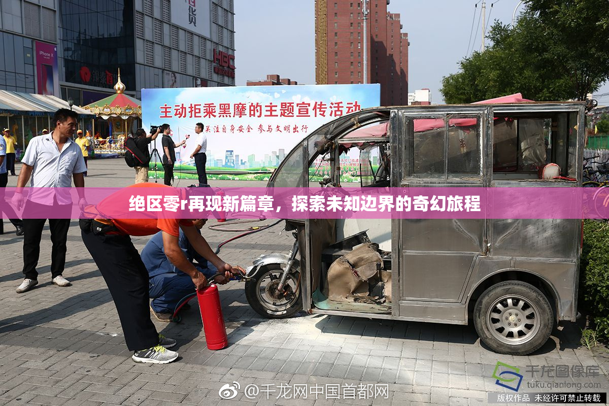 绝区零r再现新篇章，探索未知边界的奇幻旅程