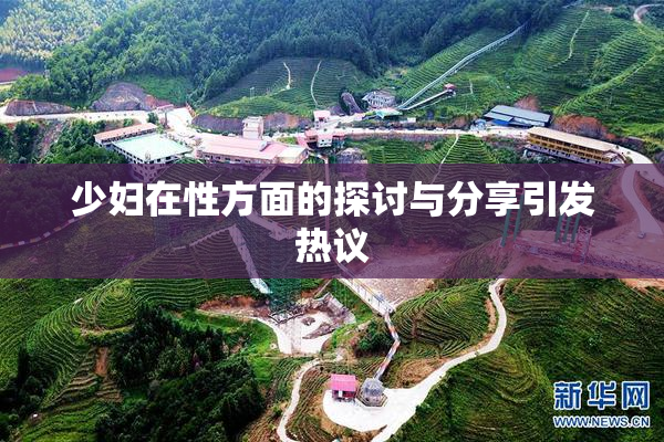 少妇在性方面的探讨与分享引发热议