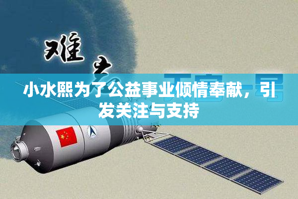 小水熙为了公益事业倾情奉献，引发关注与支持