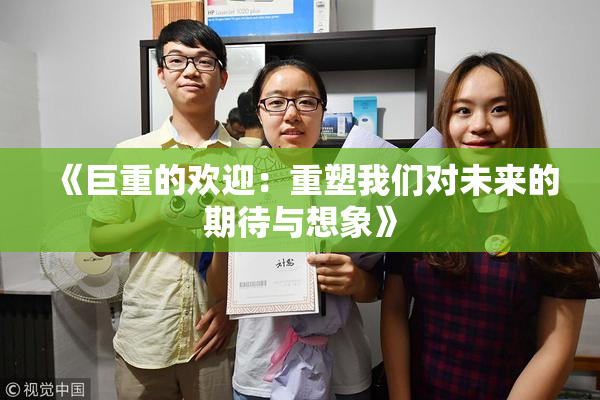 《巨重的欢迎：重塑我们对未来的期待与想象》