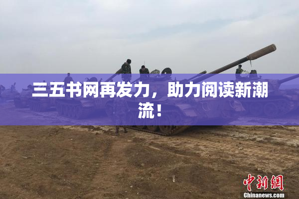 三五书网再发力，助力阅读新潮流！