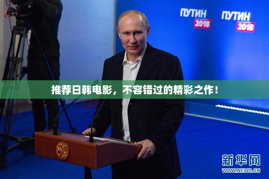 推荐日韩电影，不容错过的精彩之作！