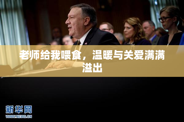 老师给我喂食，温暖与关爱满满溢出