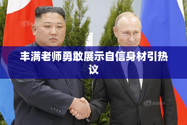 丰满老师勇敢展示自信身材引热议