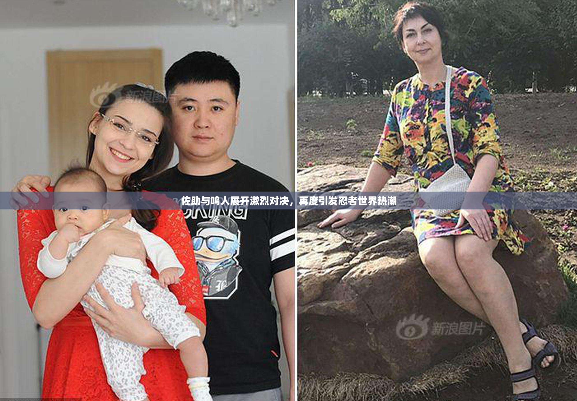 佐助与鸣人展开激烈对决，再度引发忍者世界热潮
