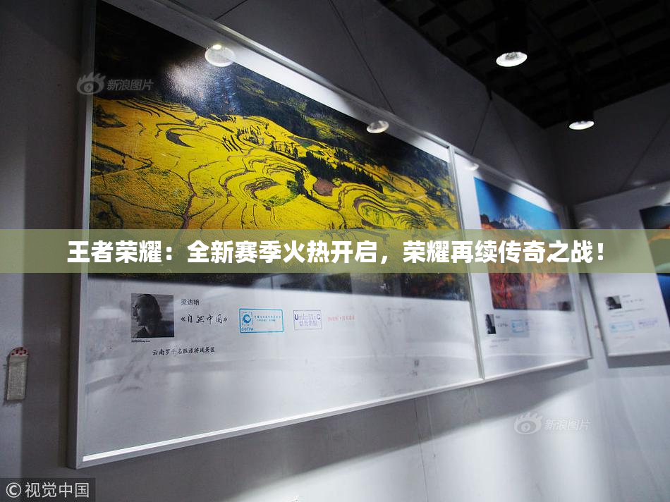 王者荣耀：全新赛季火热开启，荣耀再续传奇之战！