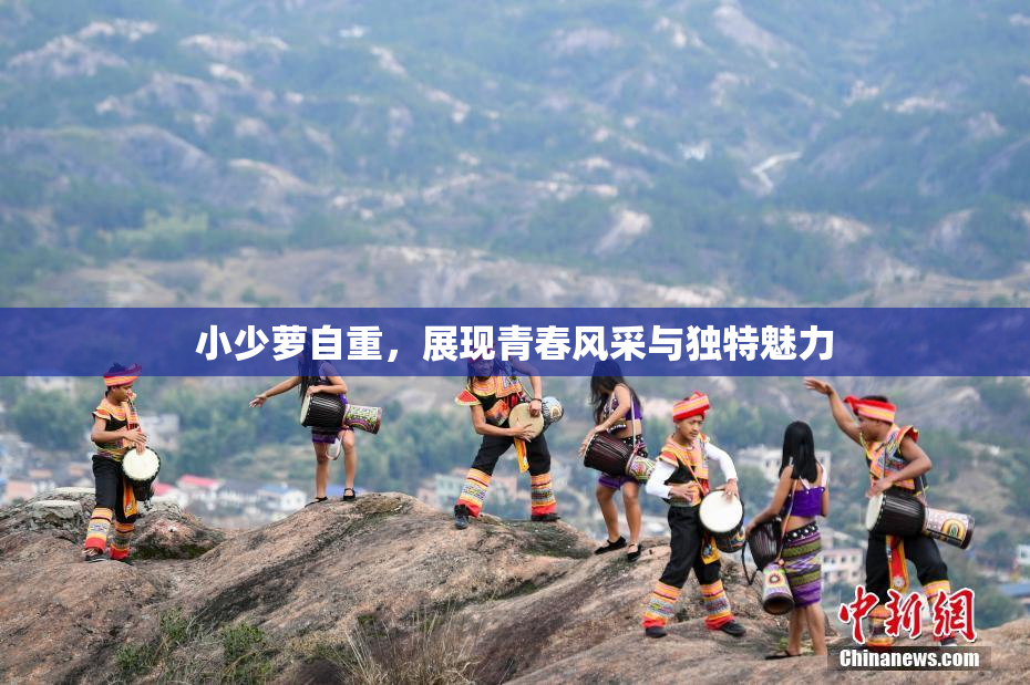 小少萝自重，展现青春风采与独特魅力