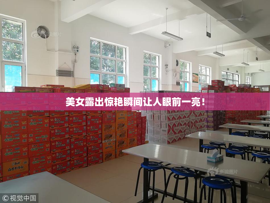 美女露出惊艳瞬间让人眼前一亮！