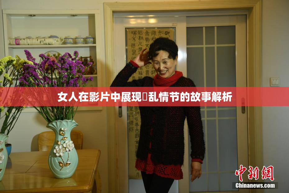 女人在影片中展现婬乱情节的故事解析
