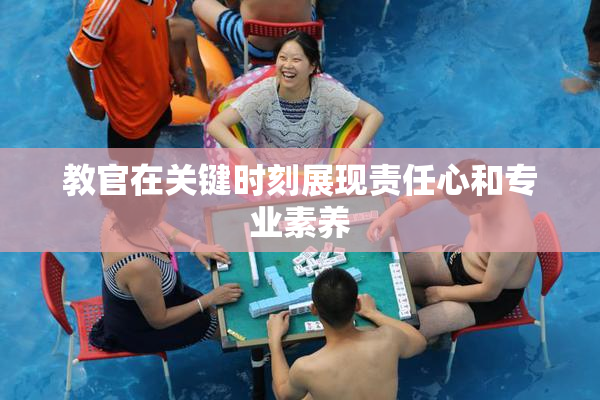 教官在关键时刻展现责任心和专业素养
