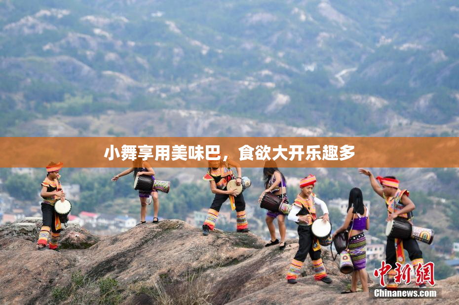 小舞享用美味巴，食欲大开乐趣多