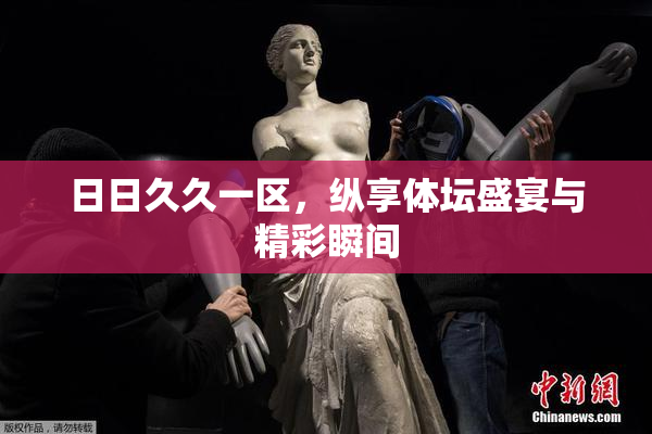 日日久久一区，纵享体坛盛宴与精彩瞬间