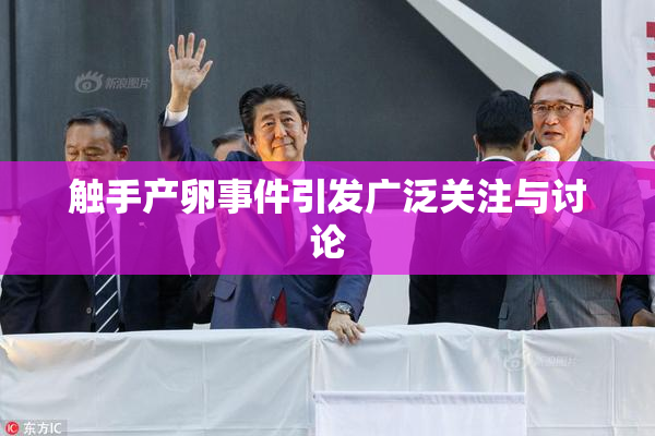触手产卵事件引发广泛关注与讨论