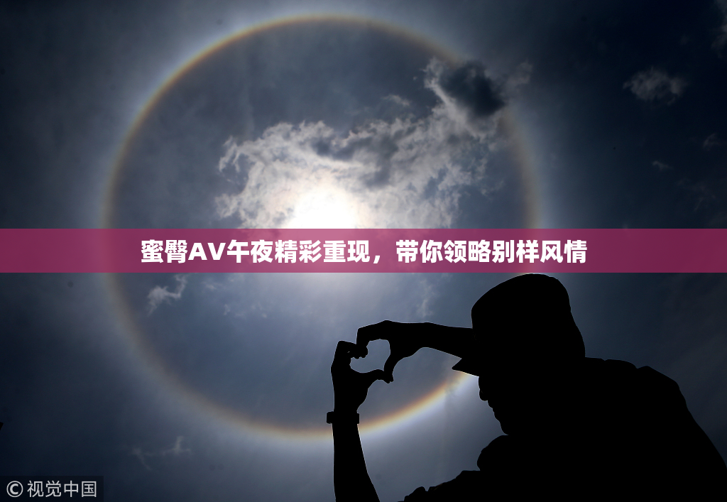 蜜臀AV午夜精彩重现，带你领略别样风情