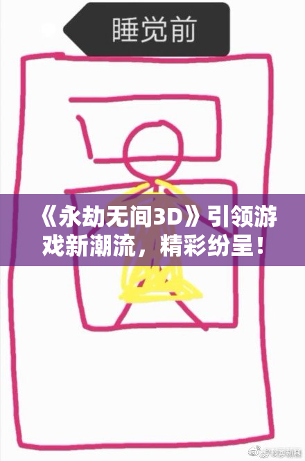 《永劫无间3D》引领游戏新潮流，精彩纷呈！