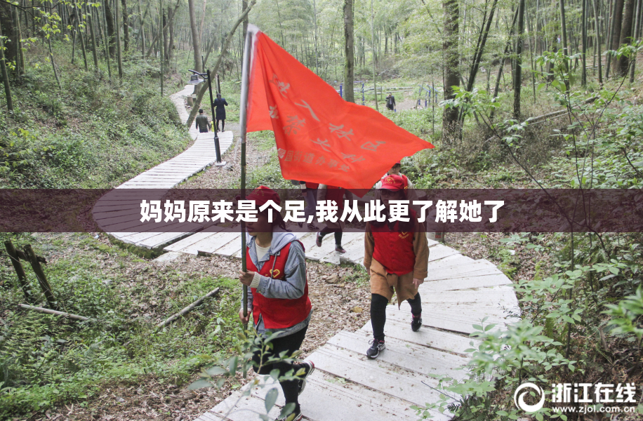 妈妈原来是个足,我从此更了解她了
