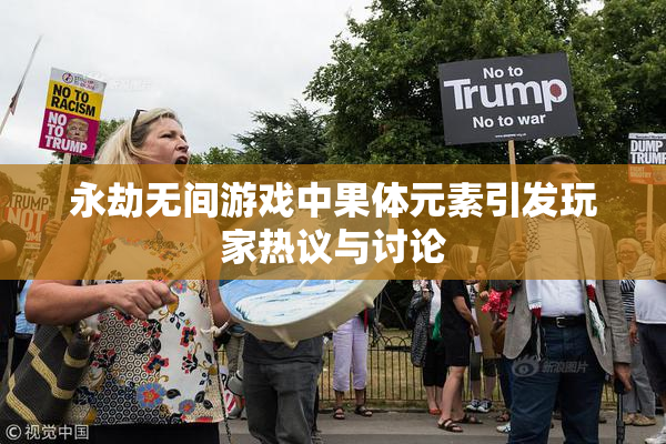 永劫无间游戏中果体元素引发玩家热议与讨论