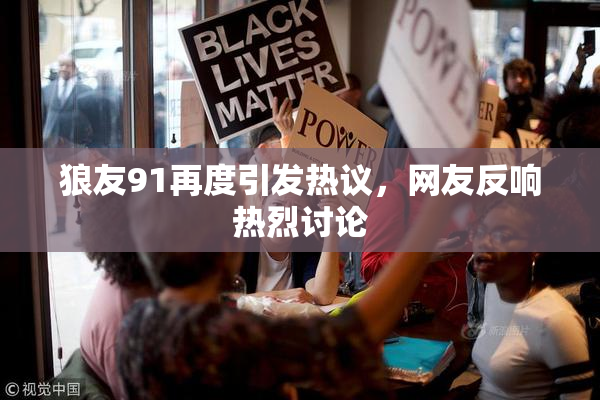 狼友91再度引发热议，网友反响热烈讨论