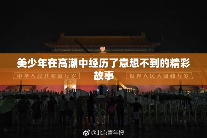 美少年在高潮中经历了意想不到的精彩故事