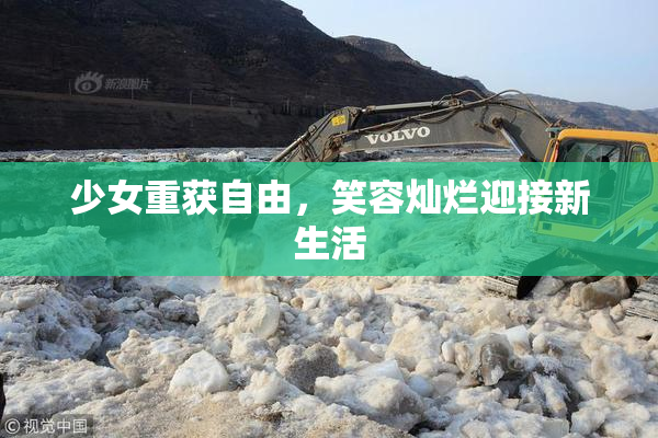 少女重获自由，笑容灿烂迎接新生活