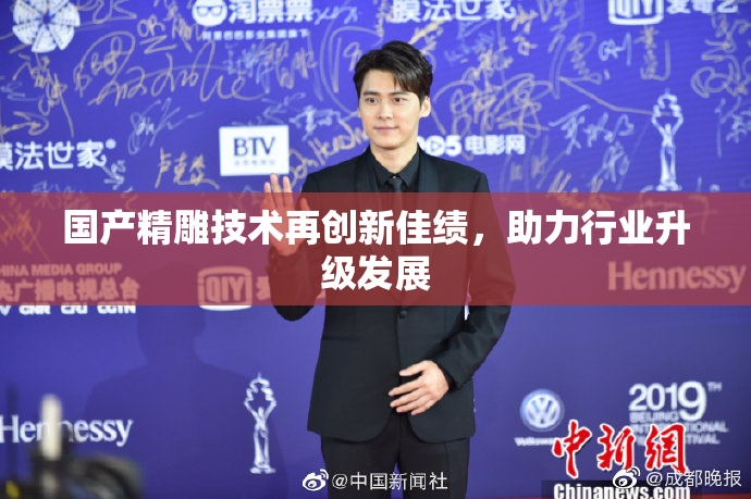 国产精雕技术再创新佳绩，助力行业升级发展