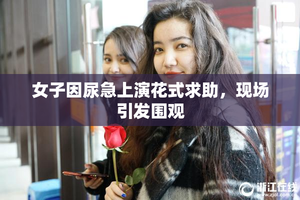女子因尿急上演花式求助，现场引发围观