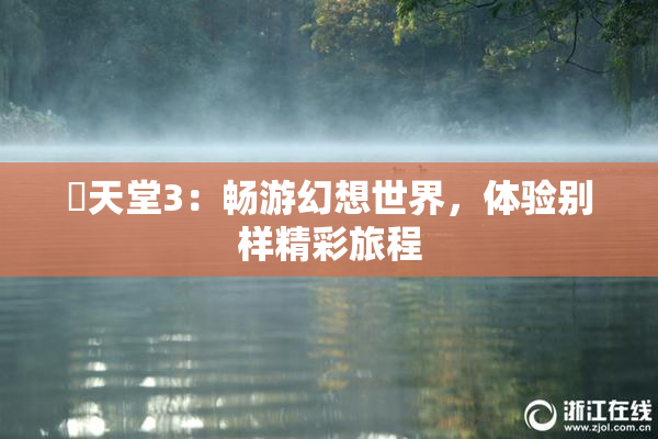 妺天堂3：畅游幻想世界，体验别样精彩旅程