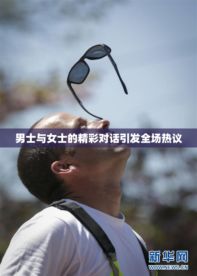 男士与女士的精彩对话引发全场热议