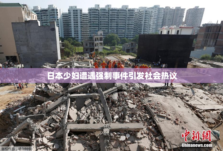 日本少妇遭遇强制事件引发社会热议