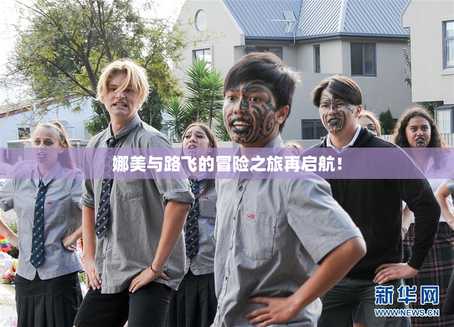 娜美与路飞的冒险之旅再启航！